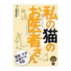 Yahoo! Yahoo!ショッピング(ヤフー ショッピング)私の猫のお医者さん／小田哲之亮