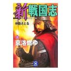 新戦国志 3／仲路さとる
