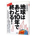 このままでは地球はあと１０年で終わる！／洋泉社