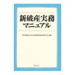 新破産実務マニュアル／東京弁護士会法友全期会