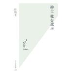 紳士 靴を選ぶ／竹川�