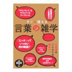 すぐに使える言葉の雑学／エンサイクロネット