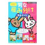 Yahoo! Yahoo!ショッピング(ヤフー ショッピング)マンガでわかる！男女産み分け完全ガイド／杉山力一【監修】