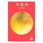 Yahoo! Yahoo!ショッピング(ヤフー ショッピング)円気功／姜顕奉