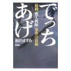 Yahoo! Yahoo!ショッピング(ヤフー ショッピング)でっちあげ／福田ますみ