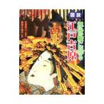 図説浮世絵に見る江戸吉原／佐藤要人