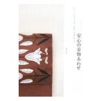 安心の着物あわせ−もっと品よく着こなすために…−／主婦と生活社