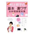 Yahoo! Yahoo!ショッピング(ヤフー ショッピング)村上祥子の基本と裏ワザお料理基礎知識／村上祥子