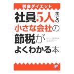 社員５人までの小さな会社の節税がよくわかる本／上坂会計