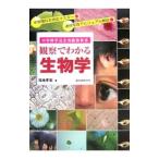 Yahoo! Yahoo!ショッピング(ヤフー ショッピング)観察でわかる生物学／福地孝宏