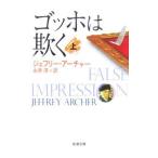 ゴッホは欺く 上／ジェフリー・アーチャー