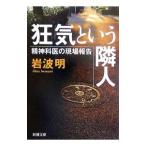狂気という隣人−精神科医の現場報告−／岩波明