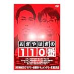 DVD／おぎやはぎの１１０番