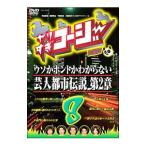 Yahoo! Yahoo!ショッピング(ヤフー ショッピング)DVD／やりすぎコージー ＤＶＤ ８ ウソかホントかわからない芸人都市伝説 第２章