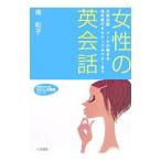 Yahoo! Yahoo!ショッピング(ヤフー ショッピング)女性の英会話−日常会話・メールの書き方・海外旅行からテーブルマナーまで− わたしの時間シリーズ／南和子
