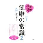 Yahoo! Yahoo!ショッピング(ヤフー ショッピング)医者以前の健康の常識 2／平石貴久