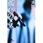 孤高のメス−外科医当麻鉄彦− 第2巻／大鐘稔彦