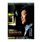 DVD／江原啓之のスピリチュアルバイブル あなたとあなたの愛する人の歩む道