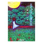 ミミズクと夜の王／紅玉いづき