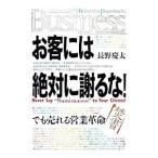 お客には絶対に謝るな！−でも売れる営業革命−／長野慶太