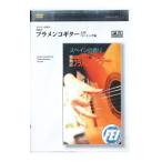 DVD／フラメンコギター入門 ベーシック編