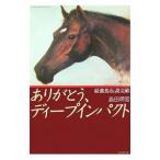 ありがとう、ディープインパクト−最強馬伝説完結−／島田明宏