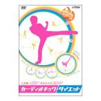 DVD／二の腕キュッ！ウエストにくびれ！カーディオキック・ダイエット