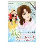 風のウイークエンド／大谷博子