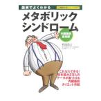 Yahoo! Yahoo!ショッピング(ヤフー ショッピング)メタボリックシンドローム／和田高士