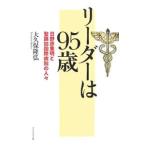 リーダーは９５歳／大久保隆弘