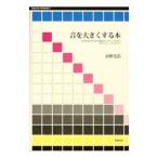 音を大きくする本／永野光浩