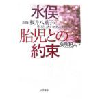 Yahoo! Yahoo!ショッピング(ヤフー ショッピング)水俣胎児との約束／矢吹紀人