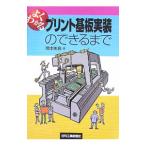よくわかるプリント基板実装のできるまで／岡本彬良