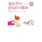 Yahoo! Yahoo!ショッピング(ヤフー ショッピング)女の子のからだの悩み／久米美代子