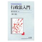 行政法入門 【第５版】／藤田宙靖