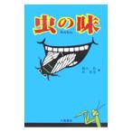 Yahoo! Yahoo!ショッピング(ヤフー ショッピング)虫の味／篠永哲
