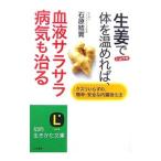 Yahoo! Yahoo!ショッピング(ヤフー ショッピング)生姜で体を温めれば、血液サラサラ病気も治る／石原結実