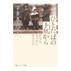 ひとたばの手紙から／宇多喜代子