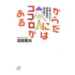 Yahoo! Yahoo!ショッピング(ヤフー ショッピング)からだにはココロがある／高岡英夫