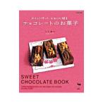 やさしく作って、かわいく贈るチョコレートのお菓子／信太康代