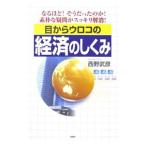 目からウロコの経済のしくみ／西野武彦