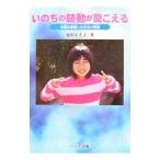 いのちの鼓動が聞こえる／池田まき子