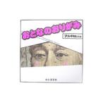おとなのおりがみ／アル中Ｍａｓａ