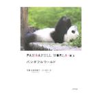 パンダフルワールド／佐渡多真子