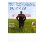 Yahoo! Yahoo!ショッピング(ヤフー ショッピング)ヤル気がみるみる湧いてくる！朝１５分の速聴／田中孝顕