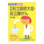 Yahoo! Yahoo!ショッピング(ヤフー ショッピング)前立腺肥大症・前立腺がん／沢村良勝
