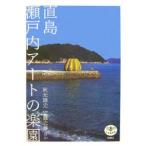 直島瀬戸内アートの楽園／秋元雄史