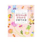 トレイシー・ホッグの赤ちゃん語がわかる子育て大全／ＨｏｇｇＴｒａｃｙ