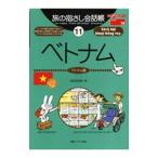 旅の指さし会話帳 11／池田浩明