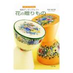 花の贈りもの／桂田淹代